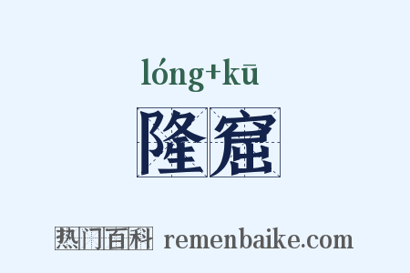隆窟是什么意思的图片